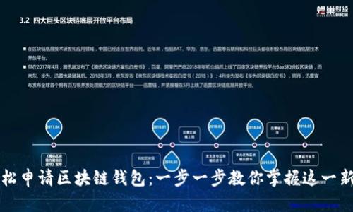 如何轻松申请区块链钱包：一步一步教你掌握这一新兴技术