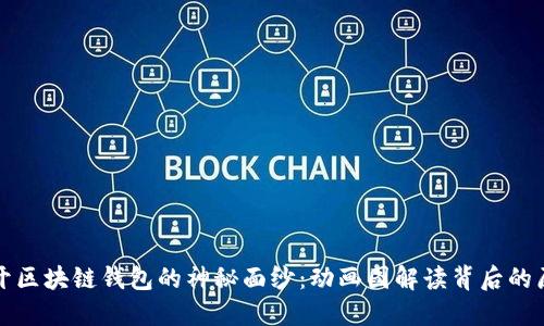 揭开区块链钱包的神秘面纱：动画图解读背后的原理