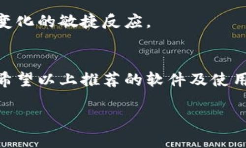 虚拟币下载这些软件，让你轻松成为投资高手！

虚拟币软件, 加密货币, 投资平台, 区块链/guanjianci

虚拟币的魅力与潜力
在过去的几年里，虚拟币（或称加密货币）已经迅速走入了大众的视野。越来越多的投资者开始关注这一新兴的资产类别，试图从中获取丰厚的回报。当你看到比特币的价格暴涨，或者以太坊的独特应用时，是否也曾想过如何参与其中？第一步当然是下载合适的软件!

为什么选择虚拟币软件？
下载合适的虚拟币软件不仅能够帮助你方便地交易和管理你的资产，同时也能增强你对市场动态的把控。同时，许多软件提供了实时行情、分析图表、社区互动等多种功能，让你在投资过程中不会感到孤单。更何况，使用这些工具，能够更清晰地了解市场趋势，从而作出更明智的决策。

推荐的虚拟币软件
那么，哪些软件是普通用户可信赖的选择呢？以下是一些广受欢迎的虚拟币交易平台及钱包应用，供你参考：

h41. Coinbase/h4
作为全球最大的加密货币交易所之一，Coinbase为用户提供了极其友好的界面和强大的安全性。无论你是新手还是有经验的投资者，这个软件都能满足你的需求。Coinbase支持多种数字资产的交易，用户注册后可以轻松购买比特币、以太坊等热门虚拟币。

h42. Binance/h4
作为另一家巨头级的交易所，Binance以其低费用和丰富的交易对闻名。无论是想进行日内交易还是长期投资，Binance都能够提供非常有竞争力的服务。此外，他们还提供了丰富的学习资源，帮助用户全面了解市场和交易技巧。

h43. Kraken/h4
如果你关注安全性，Kraken可能是你更好的选择。它以其牢固的安全措施和出色的用户反馈著称。适合那些重视资产安全的投资者，它的平台也提供了多样化的交易选项和杠杆交易功能。

h44. Trust Wallet/h4
对于加密资产的存储，Trust Wallet是非常受欢迎的选择之一。这是一款去中心化钱包，支持多种加密货币，并且用户对私钥的完全控制提高了资产的安全性。同时，Trust Wallet也支持DeFi、NFT等新兴产品，让用户能够全面体验区块链生态系统。

如何选择适合自己的软件？
选择软件时，需要根据自己的需求进行思考。是否希望进行频繁交易？或者只想偶尔投资一次？面对这些不同的目标，根据软件提供的功能、手续费、用户体验等因素来做出合理判断。同时，关注软件的安全性也是至关重要的一项基本要求。

注册与使用步骤
下载并注册虚拟币软件可能是许多初学者的第一步。通常，整个过程并不复杂，但需要注意一些关键环节：
ul
    listrong下载官方应用：/strong确保从官方网站或可信的应用商店下载软件，避免不必要的安全风险。/li
    listrong创建账户：/strong在软件上创建账户时，需提供电子邮件地址和制定密码，有效的身份验证步骤非常重要。/li
    listrong安全加固：/strong启用双重认证（2FA）保护账户，增加另一个安全层，防止账户被盗用。/li
    listrong充值资金：/strong可以通过银行转账、信用卡等方式为你的账户充值，准备开始交易。/li
/ul

常见问题解答
在使用虚拟币软件时，初学者常常会遇到一些问题。以下是一些实用的解答：

h41. 如何安全存储我的虚拟币？/h4
选择信誉良好的钱包软件，并定期备份钱包文件，通过保护私钥来防止资产丢失。在需要频繁交易时，可以选择交易所钱包，在长期存储时则采用硬件钱包。

h42. 如何了解市场动态？/h4
通过软件内的实时行情、市场新闻和分析工具，保持对市场的敏感。同时，可以加入一些相关的社群，与其他投资者分享信息与经验，从而获取更多有价值的市场洞察。

h43. 如何防止交易损失？/h4
建立风险管理策略，设置止损点和止盈点，同时学习技术分析可以有效减少因情绪波动造成的错误决策。与时俱进，保持对市场变化的敏捷反应。

结语：迈向虚拟币投资之旅的第一步
通过下载合适的虚拟币软件，你已经在迈向这一全新投资领域的路上。虽然市场波动性较大，但也给投资者带来了巨大的机会。希望以上推荐的软件及使用小贴士能帮助你更轻松地导航于这一广阔的虚拟货币世界。记住，做足功课、控制风险，才是实现长期盈利的智慧与理性之道。

现在，就让我们一起踏上虚拟币投资的旅程，探索这片充满未知与机遇的金融新天地吧！