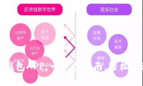 如何下载比特派钱包APP：一步步指南，轻松管理你的数字资产