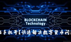 无法验证手机号？快速解