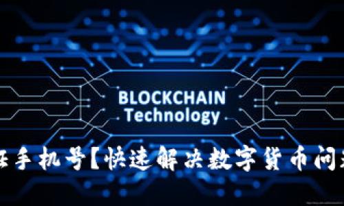 无法验证手机号？快速解决数字货币问题的秘钥