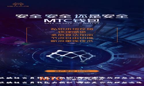 区块链交易钱包大揭秘：哪些是你的理想之选？

区块链交易钱包大揭秘：哪些是你的理想之选？