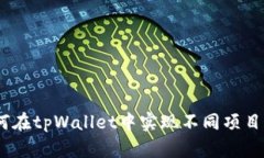 轻松转币：如何在tpWalle