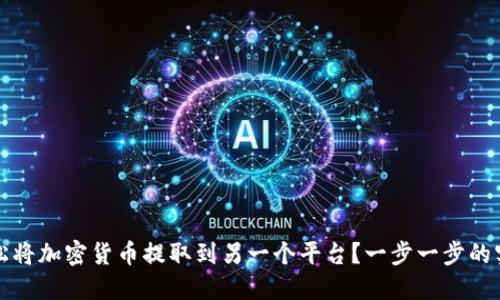 如何轻松将加密货币提取到另一个平台？一步一步的实用指南