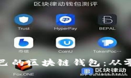 如何快速建立自己的区块链钱包：从零开始的完全指南