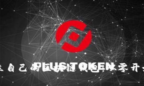 如何快速建立自己的区块链钱包：从零开始的完全指南