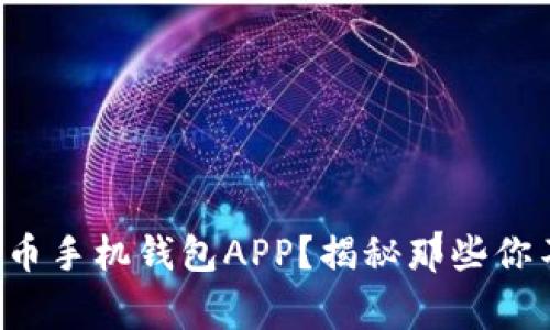 如何选择最适合你的数字货币手机钱包APP？揭秘那些你不能错过的功能与注意事项！