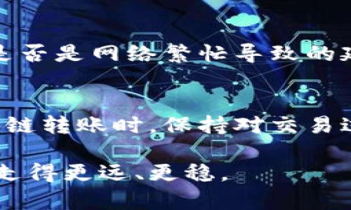 区块链钱包转账反馈：如何确保您的资产安全与转账顺畅

区块链, 钱包, 转账, 反馈/guanjianci

引言：区块链技术的崛起与转账需求
区块链技术的飞速发展，给传统金融体系带来了诸多颠覆。作为这一技术最具代表性的应用之一，区块链钱包在方便资产管理方面的潜力显而易见。无论是购买数字货币，还是进行资产转账，越来越多的人开始青睐这种透明、安全，并且几乎无国界的金融方式。然而，在众多用户进行转账操作的过程中，转账反馈的及时性与准确性显得尤为重要。

转账过程中的挑战与不安
尽管区块链技术为我们带来了高效的转账体验，但在实际操作中，不免会遇到诸多问题。比如，交易的确认时间长短、转账的费用、交易信息的丢失等问题都可能让用户感到焦虑。尤其是当一笔大额转账未能及时确认时，用户的担忧与不安往往会达到顶点。因此，了解转账反馈的机制与方法，能够帮助用户在操作中更加从容。

什么是区块链钱包转账反馈？
区块链钱包转账反馈，简单来说，就是在用户发起转账指令后，系统返回给用户的各种信息。这个反馈不仅包括成功或失败的通知，还涵盖了交易的确认状态、费用信息等。通过这些反馈，用户可以及时了解交易进度，做出相应的调整或决策。

获取转账反馈的多种方式
当进行区块链转账时，获取反馈的方式也有不少选择。首先，钱包应用自身一般会提供交易状态的查询。在交易被发起后，用户可以在钱包中查看交易历史，从而了解当前状态。此外，有些第三方区块链浏览器也能够帮助用户查看交易细节。通过输入交易哈希，用户可以实时跟踪交易状态，确认对方是否成功接收资金。

如何提高转账的成功率与效率
尽管区块链的转账操作相对简单，但一些小细节却可能导致转账失败或延迟。为了提高交易的成功率，用户在进行转账时，可以遵循以下几点建议：
ul
    listrong确保钱包余额充足。/strong在发起转账之前，确认钱包中拥有足够的余额以覆盖转账金额及手续费。/li
    listrong确认地址无误。/strong在区块链上，转账信息不可更改，因此确认收款地址的准确性至关重要。/li
    listrong选择合适的手续费。/strong不同区块链网络采用的交易费用不同，费用过低可能导致交易被延迟或未能确认。/li
    listrong保持应用更新。/strong确保使用最新版本的钱包应用，避免因软件故障导致的转账异常。/li
/ul

增强资产安全感的最佳实践
区块链钱包转账涉及到的资金安全问题，也是用户最为关注的话题。为了增强资产的安全感，用户可采取以下措施：
ul
    listrong启用双因素认证。/strong开启双因素认证可以有效提升账户安全，防止不法分子入侵。/li
    listrong定期备份钱包信息。/strong应定期备份私钥和助记词，以防失去访问权限。/li
    listrong提升个人信息保护意识。/strong不随意点击陌生链接，维护个人信息安全，避免网络诈骗。/li
/ul

停滞不前的转账：如何应对与解决
在某些情况下，用户可能会发现转账经过了较长时间却仍未成功确认。这时候，保持冷静是最重要的。首先，可以通过钱包或区块链浏览器检查交易的状态，确定是否是网络繁忙导致的延迟。如果确认交易已经扩展到网络之外，用户可以考虑重新发起交易，或联系钱包的客服团队获取帮助。

总结：在变革中前行，做智慧的投资者
随着区块链技术的成熟，我们身边的金融事务已经悄然发生了变化。作为普通用户，了解转账的反馈机制，能够让我们在复杂的金融环境中从容应对。在进行区块链转账时，保持对交易过程的敏锐感知，关注资产的安全信息，才得以在投资过程中实现更高效的操作。

最后，在这个信息快速传播的时代，每个人都是信息的接收者与传播者。希望这些关于区块链钱包转账反馈的分享，能够帮助更多用户在数字资产管理的道路上走得更远、更稳。