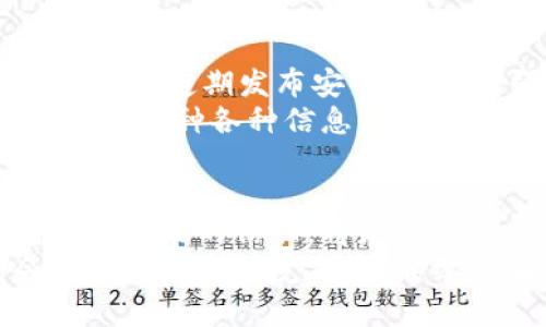 bianjitpWallet同步功能是否停止？揭秘背后真相与影响/bianji  
tpWallet, 同步功能, 停止, 加密钱包/guanjianci  

tpWallet与同步功能的关系  
tpWallet是一款备受欢迎的加密钱包，凭借其友好的用户界面和多种功能吸引了大量用户。然而，最近有用户提出疑问：tpWallet的同步功能是否停止了？这一问题引发了许多用户的关注与讨论。在深入探讨之前，首先了解tpWallet的功能及其重要性是关键。  

同步功能的重要性  
对于加密钱包而言，数据的同步至关重要。同步功能确保用户能够在多个设备上访问自己的资产，无论是在手机、平板还是电脑。用户随时随地查看和管理自己的数字资产，这样的便利性无疑是吸引人们使用该钱包的重要原因之一。  
想象一下，如果没有同步功能，用户在不同设备上可能会面临信息不同步的困扰。例如，用户在手机上查看余额时，可能与电脑上显示的数额不一致，这会极大地影响用户体验。此外，缺乏同步会使得账户安全性下降，因为用户无法快速更新和获取信息。  

用户反映的现状  
近期，有关tpWallet同步功能的停用，让许多用户感到困惑和不安。一些用户反映，他们在尝试使用钱包时，发现无法实现设备之间的数据同步。这一情况在不同的平台上均有所体现，包括Android和iOS设备。这种现象背后是不是有更加复杂的原因？  
对于科技产品而言，技术问题一直是常见的，尤其是在通过网络进行数据交换时，稳定性和安全性往往需要时间的考验。也有用户提到，某些更新后他们体验到了不同程度的同步问题，疑虑开始加深，用户纷纷在在线论坛和社交媒体上寻求答案.  

官方回应与用户猜测  
面对用户的广泛关切，tpWallet的官方团队也进行了回应。他们表示同步功能并未全面停止，但由于近期技术维护和升级，部分用户可能会出现短暂的同步中断。团队强调，技术问题是暂时的，他们正在全力修复并提升服务质量。  
然而，这样的解释并没有完全消除用户的疑虑。许多人开始在社区中进行讨论，甚至有人猜测，可能存在其他潜在问题，比如服务器过载，或是由于安全性方面的考量而导致的功能限制。  

用户体验的多样性  
此时，不同用户的体验差异也暴露出另一个问题。并不是所有tpWallet的用户都面临同步功能的问题。部分用户表示，他们能够顺利进行跨设备同步，而其他人却感到无比沮丧。这种差异化的体验使得许多人开始考虑其他替代钱包，希望能拥有更多保障和灵活性。  
同时，用户开始交流各自使用其他加密钱包的感受，讨论它们的优缺点。这些讨论不仅加深了用户之间的联系，也增加了对tpWallet未来发展的期待和不安。  

未来展望与用户建议  
尽管现在的同步功能受到影响，用户仍然希望tpWallet能在未来的更新中提供更为稳定和高效的体验。用户们期待开发团队能更加重视这一问题，不断改进和提升产品，以最大程度满足用户需求。  
在此，用户也对tpWallet给出了建议。有部分用户表达了希望增加多重备份和数据恢复选项的愿望，认为这能减少因同步问题带来的困扰。此外，提升服务支持的响应速度也是一个值得关注的方向。常态化的问答和服务可以增加用户的信任感。  

加强安全与信任  
在数字货币领域，用户的信任是建立在安全之上的。tpWallet需要在保障同步功能的同时，提升钱包的安全性，防止潜在的安全隐患。同时，通过定期发布安全报告，增强用户的信任感，保持良好的口碑至关重要。  
与此同时，tpWallet可以考虑在用户界面中增加更多的安全提示，帮助用户了解如何保护自己的数字资产。用户在使用过程中，往往需要面对各种各种信息，清晰的指引和建议能有效提升用户体验。  

总结  
围绕tpWallet的同步功能是否停止这一问题，用户的反应和关注值得认可。尽管官方团队已表示技术问题是暂时的，但如何恢复用户对同步功能的信任，将是tpWallet未来需要面对的重要任务。有鉴于此，保持技术实力的不断提升、强化用户体验、和建立用户信任将是tpWallet在未来发展的关键。  
在这个数字化迅猛发展的时代，用户需求和安全性永远是钱包产品要优先考虑的核心。如果tpWallet能够妥善应对用户的诉求，相信会在未来的市场竞争中，继续保有一席之地。