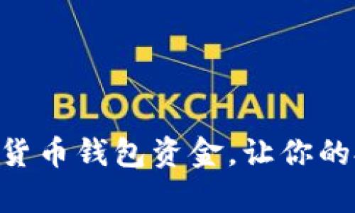 数字货币投资：如何科学管理你的钱包资金？

数字货币, 投资, 钱包管理, 资金配置/guanjianci

引言：数字货币的魅力与风险
随着数字货币的快速发展，越来越多的人开始关注这个新兴的投资领域。在这个充满机遇与风险的市场中，如何妥善管理你的钱包资金显得尤为重要。大多数人可能会问，这笔资金到底应该放多少在钱包里？本文将为你提供一些科学的管理建议和实用的策略，帮助你在投资的海洋中乘风破浪。

数字货币投资的基础知识
在投入资金之前，首先需要了解数字货币的本质。数字货币是一种基于区块链技术的虚拟货币，具有去中心化、透明性强等特点。它们的价格波动大，投资风险相对较高，因此在决定具体投资金额之前，了解市场动态和币种特性是十分必要的。

确定投资目标：短期还是长期
你需要明确自己的投资目标。是希望通过短期交易获取利润，还是进行长期投资以获取潜在的收益？不同投资目标会影响你资金的配置。有些人更倾向于短期交易，希望迅速赚取差价，而另一些人则愿意持有数字货币，期待其未来的增值。

资金配置原则：不把所有鸡蛋放在一个篮子里
在数字货币的投资中，资金管理原则就如同传统投资一样，万万不可忽视。建议你将资金合理分配到不同的币种和钱包中，而不是将所有资金集中到一个币种。例如，可以考虑将70%的资金投入到比较稳定的主流币如比特币、以太坊中，剩下的30%可以用于一些新兴币种，这样能够降低投资风险。

选择合适的钱包类型
除了合理分配投资资金，选择合适的钱包类型也是十分重要的。目前有热钱包和冷钱包两种主要类型。热钱包适合日常交易，便于快速进出资金；而冷钱包则更为安全，适合长期持有大额资产。根据不同的需求，选择合适的钱包类型将有助于提升资金安全性。

定期审视投资组合
金融市场瞬息万变，因此定期审视自己的投资组合是必要的。在数字货币的变化中，某些币种可能表现出色，而另外一些则可能走低。定期检查你的钱包，考虑调整持有的资产比例，以确保投资组合能够适应市场的变化。

警惕心理陷阱：保持冷静与理智
心理因素在投资中起着决定性的作用。许多投资者在面对市场波动时，情绪往往受到影响，容易做出错误的决策。因此，面对数字货币的涨跌，要保持冷静和理智；必要时，可以设置止损点，保护自身资产不被快速贬值。同时，投资者还需要留意市场信息，避免被噪音干扰。

总结与建议
总的来说，数字货币投资是一项充满挑战的活动。通过科学合理的资金管理和合理的钱包选择，可以有效降低风险，提高收益。在这里，建议每位投资者都要有自己的风险承受能力评估，建立合理的资金配置策略，让数字货币投资为你的财富增值带来更多可能性。

常见问题解答
在这部分，我们将解答一些常见问题，以帮助你更好地理解数字货币投资。
strongQ1: 放多少钱在数字货币钱包里比较合适？/strong
A1: 这要根据个人的投资策略和风险承受能力而定。一般建议不要将所有资金都投入到一个钱包中，可以选择将资金分散到多个钱包和币种中。
strongQ2: 热钱包和冷钱包有什么区别？/strong
A2: 热钱包是连接到互联网的，它便于快速交易，但相对较不安全。而冷钱包则是离线存储，提供更高的安全性，适合长期持有资产。
strongQ3: 我应该多久审视一次我的投资组合？/strong
A3: 建议每个月或每个季度定期审查一次投资组合，及时根据市场变动调整持有的资产。

总之，数字货币投入是一个值得探索的领域，但在追求高收益的同时，风险管理也显得至关重要。希望此文能帮助你更好地管理你的数字货币钱包资金，让你的投资之路越走越顺！