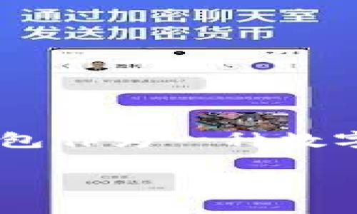 比特派钱包网址是一个与加密货币相关的重要主题，尤其是对于那些希望管理、交易加密资产的用户。比特派钱包作为一种数字钱包，受到越来越多人的关注和使用。在本文中，我们将深入探讨比特派钱包的功能、优势以及如何安全使用它。

首次接触比特派钱包？了解这个数字资产管理助手的魅力