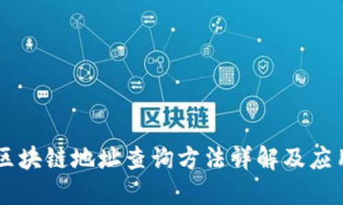 区块链地址查询方法详解及应用