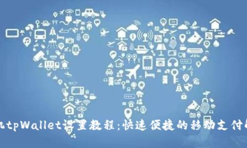 华为手机tpWallet设置教程：快速便捷的移动支付解决方案