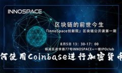 : 如何使用Coinbase进行加密