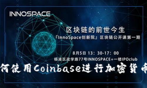 : 如何使用Coinbase进行加密货币交易