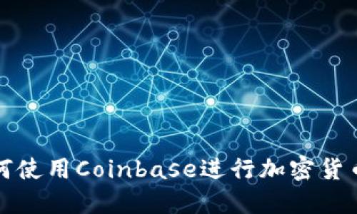 : 如何使用Coinbase进行加密货币交易