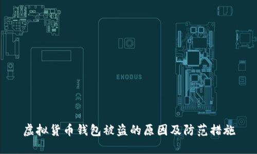 虚拟货币钱包被盗的原因及防范措施