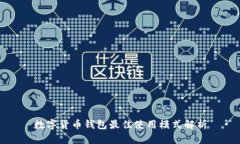数字货币钱包最佳使用模