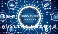 与关键词  tpWallet没网的原