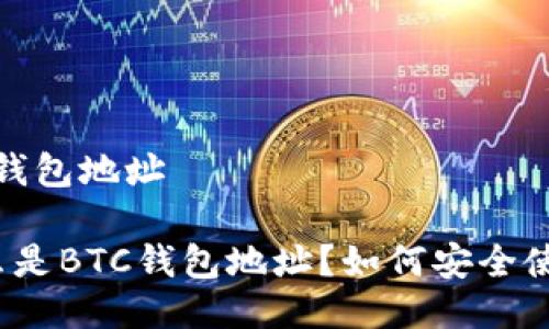 btc钱包地址

什么是BTC钱包地址？如何安全使用？