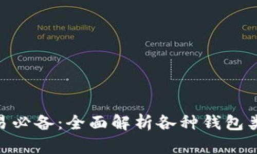 : 虚拟币交易必备：全面解析各种钱包类型及其用途