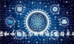 个人虚拟币钱包怎么开通