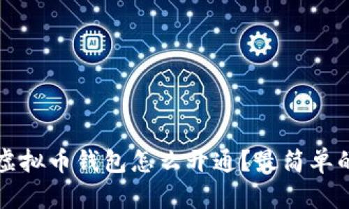 个人虚拟币钱包怎么开通？最简单的指南