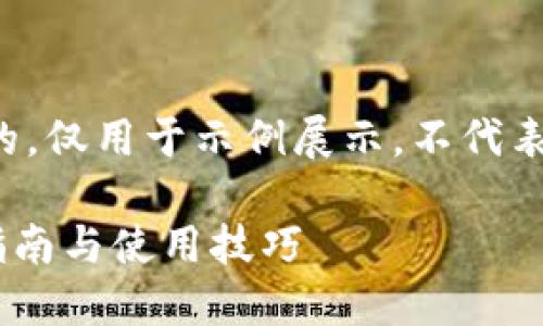 注意：以下内容是虚构的，仅用于示例展示，不代表真实情况。请谨慎使用。

TRC钱包在哪里？详细指南与使用技巧