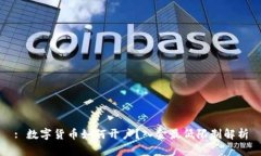 : 数字货币如何开户？入金