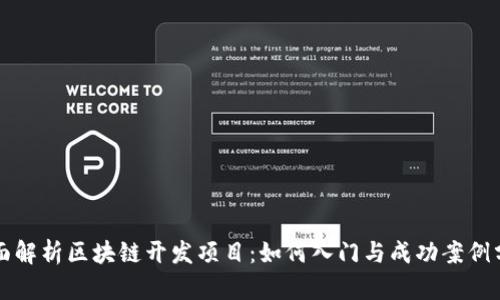 全面解析区块链开发项目：如何入门与成功案例分享