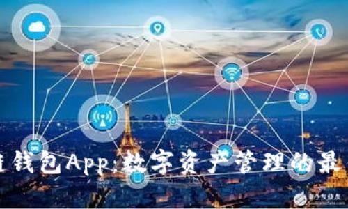 盛源链钱包App：数字资产管理的最佳选择