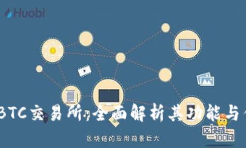TopBTC交易所：全面解析其功能与优势