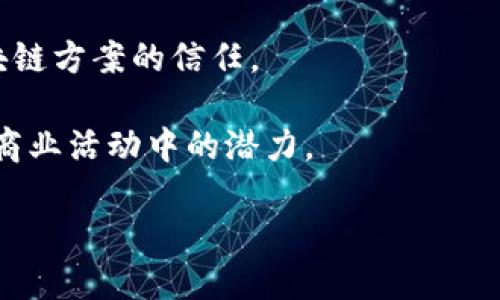 baioti区块链2.0：未来数字经济的基础/baioti
区块链2.0, 数字经济, 智能合约, 去中心化应用, 加密货币/guanjianci

区块链技术作为一种新兴的去中心化技术，已经在金融、供应链、医疗等多个领域展现出巨大的应用潜力。而区块链2.0的概念则是在此基础之上进行的进一步创新，其核心理念在于引入智能合约，赋予区块链更多的应用场景和功能。本文将详细介绍区块链2.0的概念、特点、应用及其面临的挑战，并探讨与之相关的几个重要问题。

区块链2.0的概念与特点
区块链2.0通常被认为是对区块链1.0的一个重要升级，最初的区块链1.0主要用于比特币等加密货币的交易记录，而区块链2.0则通过引入智能合约，将区块链的应用范围扩展到了更广泛的领域。

智能合约的一个简单定义是：一组以代码形式定义的协议，这些协议能够在满足特定条件时自动执行相关交易。与传统合同相比，智能合约的优势在于其可以在没有中介的情况下自动执行，从而提高了效率并减少了信任成本。

此外，区块链2.0还强调去中心化应用（dApps）的开发。去中心化应用程序不再依赖单一的服务器或服务提供商，用户的数据和交易都存储在区块链上，确保应用的安全性和透明性。

区块链2.0的应用领域
区块链2.0的广泛应用可以在多个领域中找到实例，包括但不限于金融服务、供应链管理、医疗保健、数字身份和物联网等。

在金融服务领域，区块链2.0通过智能合约的应用，使得跨境支付、证券交易、数字资产管理等变得更加高效和透明。用户可以通过去中心化的方式，直接进行交易，避免了传统金融系统中的各种费用和延误。

供应链管理方面，通过区块链技术，可以实现对产品来源的全程追溯，确保产品的真实性和安全性，从而打击假冒伪劣产品。此外，智能合约可以自动处理供应链中的各类事务，如自动支付、库存管理等，进一步提高整体运营效率。

在医疗保健领域，区块链技术能够帮助医护人员和患者更好地分享和管理医疗记录。同时，消费者在保证隐私的前提下，也能更好地追踪药品的来源，确保用药安全。

区块链2.0面临的挑战
尽管区块链2.0在多个领域中展现了其巨大的潜力和应用价值，但与此同时，它也面临着一系列的挑战。

首先，技术的复杂性可能阻碍了其在广泛领域的应用。智能合约的编写和部署需要专业的技术知识，而目前在这一领域内，专业人才的稀缺性也是一个严重的问题。

其次，区块链的扩展性也是亟需解决的难题。现有的区块链平台往往在交易处理速度和效率上受到限制，尤其是在高并发的情况下，这可能会导致交易延迟或失败。

此外，合规性与法律问题也不容忽视。由于区块链的去中心化特性，如何确保其遵循各国法律法规，尤其是在金融领域，是一个亟待解决的挑战。

可能相关的问题探讨

区块链2.0与传统区块链的主要区别是什么？
区块链2.0与传统的区块链1.0相比，最显著的区别在于智能合约的引入。区块链1.0主要是一个去中心化的账本，主要用于数字货币交易的记录。而区块链2.0则通过智能合约的编写，使得用户可以直接通过代码来定义合约的执行规则。智能合约能够自动执行一系列操作，例如在双方履行协议后自动转账，大大提高了交易的效率。

另一个显著的区别在于dApps的开发。传统区块链主要是为特定的加密货币服务，而区块链2.0则支持多个去中心化的应用程序，提供更加灵活的开发框架，这意味着开发者可以构建多种多样的应用，而不仅限于数字货币。

因此，从根本上来讲，区块链2.0不仅仅是一个技术升级，更是对区块链应用理念的重新定义，使其走向更广泛的商业应用和社会服务。

智能合约在区块链2.0中的作用是什么？
智能合约是区块链2.0的核心组件之一，其主要作用在于自动化和减少中介的参与。在许多商业交易中，智能合约可以替代传统的中介角色。例如，房地产交易中，可以通过智能合约在满足条件时自动完成交易，确保买卖双方的权利。

此外，智能合约还能够有效降低交易成本。由于省去了不必要的中介和纸质证明，交易速度大大加快，双方可以即时获取所需的信息与服务，确保交易过程的透明和公正。

在一定程度上，智能合约为区块链2.0的去中心化应用提供了技术保障，使得那些基于区块链的应用能够在更为复杂和多样化的交易中操作，提升了业务范围和潜力。

如何确保区块链2.0的安全性？
区块链2.0的安全性主要依赖于密码学和去中心化机制。首先，区块链利用哈希函数确保数据的不可篡改性。如果有人试图篡改某块数据，哈希值会立即发生变化，从而识别出篡改行为。

此外，通过去中心化的设计，数据并不是存储在单一地点，而是分散在网络中的多个节点上。这使得黑客攻击变得非常困难，因为必须同时攻击多个节点才能成功篡改数据。

与此同时，智能合约的安全性也不容忽视。在开发智能合约时，应遵循最佳实践，避免常见的漏洞。此外，进行代码审计和测试，确保智能合约的逻辑正确，以及在合约内部处理异常情况的能力，也都是提升安全性的关键。

总之，通过综合运用密码学、去中心化设计和良好的开发规范，才能确保区块链2.0应用的安全性。

区块链2.0对传统行业的影响有哪些？
区块链2.0对传统行业的影响正在逐渐显现，尤其是在金融、物流和医疗等行业。在金融领域，区块链2.0可以实现更快速和透明的交易，降低成本。此外，借助智能合约，金融行业能够自动化审计和合规。

对于物流和供应链行业，利用区块链技术能够实时追踪货物，确保信息的真实性与有效性，有效避免假冒伪劣产品。

在医疗领域，区块链的引入使得患者的医疗记录能够安全、可追溯的存储和共享，提升整体医疗服务的效率与质量。

因此，区块链2.0不仅仅是技术的革新，更是惠及传统行业的一次深刻变革，推动各行业走向更加高效和透明的未来。

未来区块链2.0的发展趋势如何？
未来区块链2.0的发展趋势将在多个方面展现出深远的影响。首先，随着技术的进一步成熟，更多的企业和行业必将在其基础上开发出新的应用场景，例如数字资产交易市场、去中心化金融（DeFi）、NFT（非同质化代币）等领域。

其次，合规性与监管也将成为区块链2.0发展的关键因素。各国政府和机构对区块链技术的关注日益增加，良好的监管框架将有助于提升公众对于区块链方案的信任。

最后，用户教育也将是区块链2.0普及的重要环节。随着技术的进步，更多的普通用户需要理解区块链和智能合约的基本原理，以发挥其在日常生活和商业活动中的潜力。

总之，区块链2.0正朝着更加成熟和多样化的方向发展，其影响将深远地改变未来的数字经济生态。