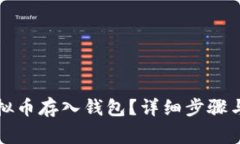 如何将虚拟币存入钱包？