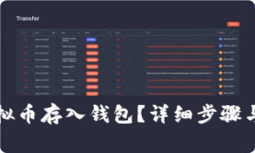 如何将虚拟币存入钱包？详细步骤与注意事项