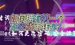 与关键词tpWallet如何更改密