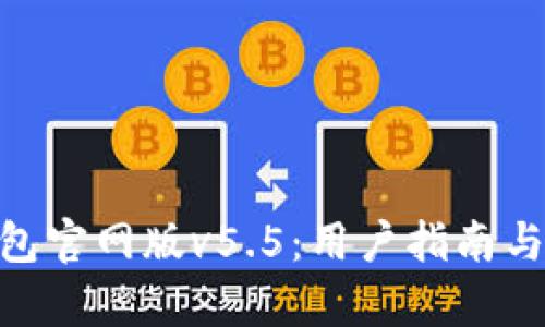 OKPay钱包官网版v5.5：用户指南与功能详解
