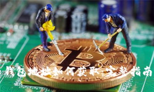 虚拟币钱包地址如何获取：完整指南与技巧