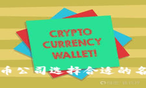 如何为数字货币公司选择合适的名称和开户流程