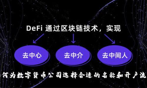 如何为数字货币公司选择合适的名称和开户流程