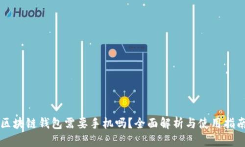 区块链钱包需要手机吗？全面解析与使用指南