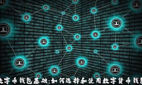 数字币钱包基础:如何选择和使用数字货币钱包
