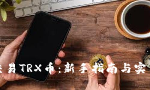 如何交易TRX币：新手指南与实用技巧