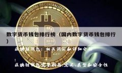 区块链钱包: 相关词汇和详