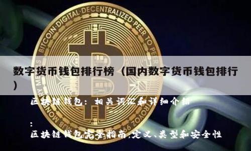 区块链钱包: 相关词汇和详细介绍

:
区块链钱包完全指南：定义、类型和安全性