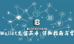 如何通过tpWallet充值买币：