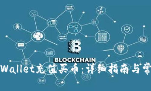 如何通过tpWallet充值买币：详细指南与常见问题解答