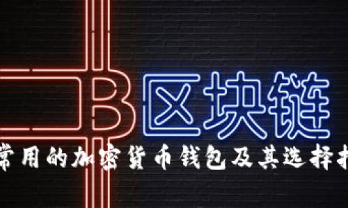 最常用的加密货币钱包及其选择指南
