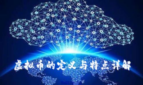 虚拟币的定义与特点详解